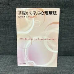 基礎から学ぶ心理療法