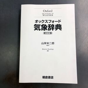 【カバー欠品】オックスフォード 気象辞典(新装版) 山岸 米二郎 朝倉書店 i241210