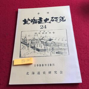 Y18-345 季刊 北海道史研究 24 1980年発行 10月号 北海道史研究会 みやま書房 松平定信 蝦夷地 キリスト 函館 風土記 芽室 など