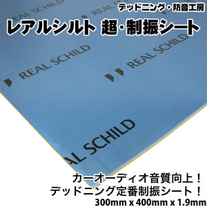 〔在庫あり即納〕レアルシルト 超・制振シート〔REAL SCHILD〕高性能制振材。デッドニング定番。スピーカー周辺の施工。インボイス対応