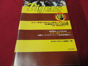 【プロ野球】阪神タイガースファンブック’78