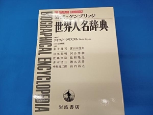 ※ 岩波=ケンブリッジ 世界人名辞典 デイヴィドクリスタル