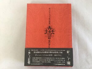 【R-10729】ザッヘル＝マゾッホの世界　種村季弘　桃源社【千円市場】