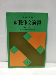 実例添削　就職作文演習　改訂版　全国実業高校国語研究会編　有精堂出版【ac02ｑ】