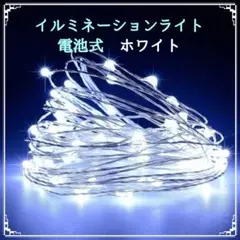 電池式☆イルミネーションライト 防水 100LED 10m ホワイト