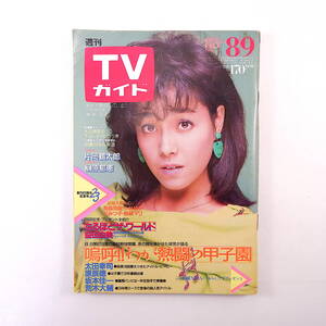 TVガイド 1985年8月9日号◎表紙/柏原芳恵 甲子園/太田幸司/原辰徳/荒木大輔 なるほどザワールド/益田由美 森繁久弥 被爆40年の報道