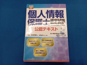 個人情報保護士認定試験公認テキスト 坂東利国