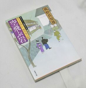 『長編時代小説』　若さま同心 徳川竜之介　空飛ぶ岩　風野真知雄(著）双葉文庫