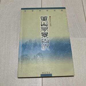 K 2005年発行 唐本 中国 書道 篆刻 印譜 「黄山風景百印」