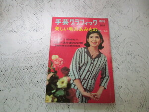 ☆手芸グラフィック　増刊　美しい毛糸あみもの　’65/’66　手編みと機械編み　（表紙）本間千代子☆