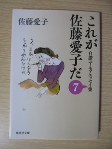 これが佐藤愛子だ　自讃ユーモアエッセイ集　⑦