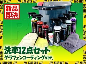 洗車グッズ 12点セット グラフェン コーティング セラミックシャンプー スポンジ 洗車グローブ バケツ 蓋付き 洗車 セット 収納 撥水