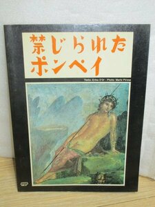 現地購入ガイドブック■イタリア　ポンペイエロチックアート紹介「禁じられたポンペイ」日本語解説