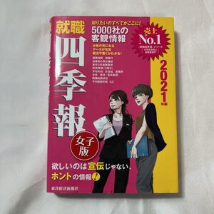 zaa-499♪就職四季報　女子版〈2021年版〉 東洋経済新報社【編】 東洋経済新報社（2019/12発売）