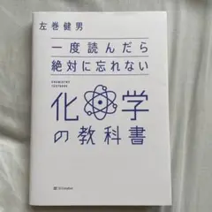 一度読んだら絶対に忘れない化学の教科書