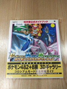 【F0104】送料無料 書籍 ポケモンバトルレボリューション 任天堂公式ガイドブック ( Wii 攻略本 空と鈴 )