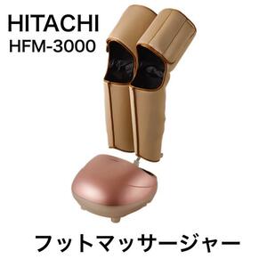 ①新品未使用　日立 フットマッサージャー ふくらはぎ カフ式 エアー加圧 足裏マッサージ HFM-3000 