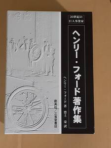 『20世紀の巨人実業家 ヘンリー・フォード著作集』創英社／三省堂書店 2000年