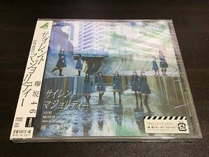 欅坂46 サイレントマジョリティー【通常版】（未開封）