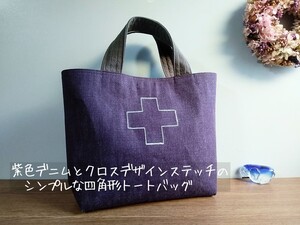 紫色デニムとクロスデザインステッチの*シンプルな四角形トートバッグ*ハンドメイド*内ポケットいっぱい