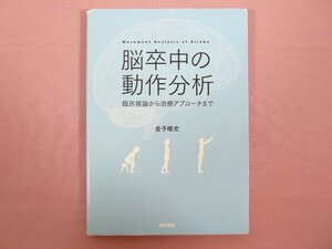 『 脳卒中の動作分析 臨床推論から治療アプローチまで 』 金子唯史 医学書院