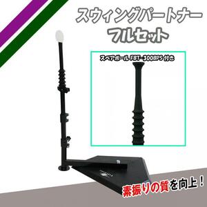 スウィングパートナー フルセット FBT-360 ダミーボール+ボール受け付き 素振り練習 バッティングネット練習 フィールドフォース