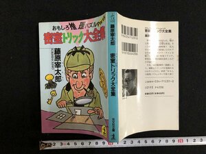 ｗ▽　おもしろ推理パズル　Part5　密室トリック大全集　著・藤原宰太郎　1992年3刷　光文社文庫　古書　/ N-F02