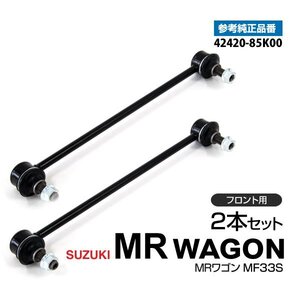 【送料無料】MRワゴン MF33S 2011.1~2016.3 フロント側 純正品番 42420-85K00 対応 スタビライザーリンク スタビリンク 左右2本セット