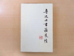 上海魯迅紀念館編『魯迅與書籍装幀』1981年 上海人民美術出版社刊 魯迅が携わった書籍・雑誌を書影入りで紹介 魯迅与書籍装幀