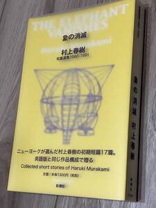 【初版本】村上春樹「象の消滅 短編選集1980-1991」