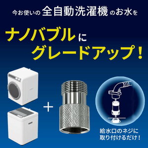  未開封 ■ 日本製 ★ NIHON DENKO■日本電興 ナノバブル発生キット 全自動洗濯機用 (タテ型洗濯機/ドラム式洗濯機) ND-NBZS 