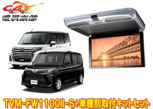 【取寄商品】カロッツェリアTVM-FW1100II-S+KK-Y109FDLルーミー/タンク/トール(M900系H28/11～)用フリップダウンモニター+取付キットセット