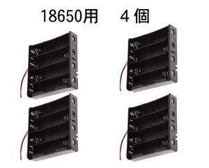 18650充電池　直列4本用　電池ケース　電池ホルダー　リード線付き　4個　即納