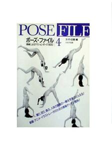 ポーズ・ファイル　4 裸婦によるアクションポ－ズ1800　エルテ出版　 るq