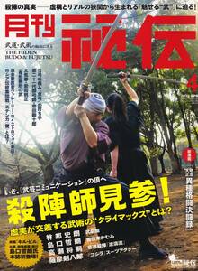 月刊秘伝2015年4月号(武術,集団戦闘術ステンカ,太気拳:岩間統正,大東流合気武道,高岡英夫,システマ,心意六合拳:徐谷鳴,天野敏,日野晃,他)