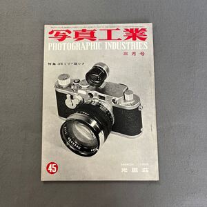 写真工業◎45号◎昭和31年3月1日発行◎1956年◎カメラ◎写真◎35ミリ一眼レフ◎コダック