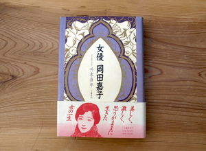 『女優 岡田嘉子』升本喜年 著　1993年初版　/杉本良吉/出会い/蒲田の水/樺太越境、その余波/かわいい悪魔/念願のモスクワへ/A96