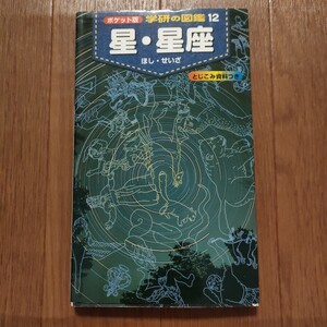 ★送料無料 L 即決♪　星・星座 ポケット版 学研の図鑑12/藤井旭 (著者)　vv12