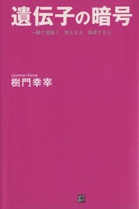 遺伝子の暗号 一瞬で見抜く、栄える人、衰退する人/樹門幸宰(著者)