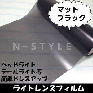 【N-STYLE】カーライトレンズフィルム マットブラック 30cm×100cm 車 バイク ヘッドライト テールランプ スモーク レンズフィルム 1ｍ