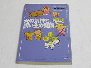 犬の気持ち、飼い主の疑問　小暮規夫　佐藤省一