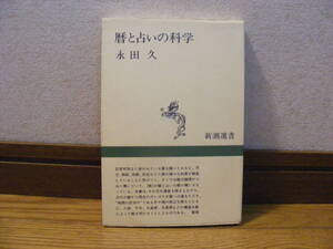 「暦と占いの科学」永田久/著　バラモンの塔、整数七、グレゴリオ暦、自然暦、陰陽五行説、干支と聖数、八卦、九星術、占星術・・・