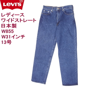 リーバイス ジーンズ レディース ワイドストレート Levi