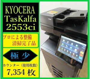 【大阪発】【KYOCERA】☆TASKalfa 2553ci カラー複合機 ☆ 【極少】カウンター 7,354枚 ☆分解・整備済み☆（7325）