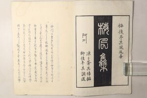 「梅様集 全」梅後亭其風 蕉門書林橘屋治兵衛 弘化2年序 1冊｜国文学 俳句集 俳諧 誹諧 発句 蕉門 松尾芭蕉 江戸時代 古書 和本 古典籍 c28