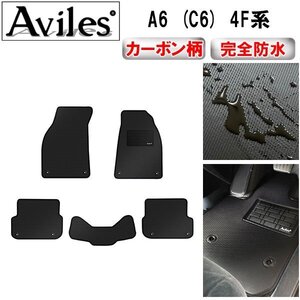 【防水マット】アウディ A6 (C6) 4F系 フロアマット