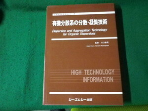 ■有機分散系の分散・凝集技術 ファインケミカルシリーズ 川口春馬監修 シーエムシー出版 2008年■FAUB2024031114■