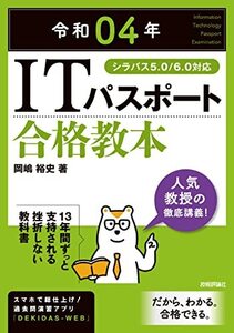 [A12089624]令和04年 ITパスポート 合格教本 (情報処理技術者試験)