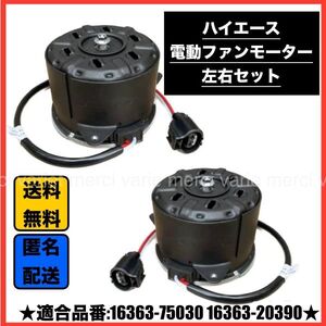 電動 ファンモーター ハイエース レジアスエース KDH200系 TRH200系 左右2個セット 16363-20390 16363-75030 交換 新品 未使用 即納 即発