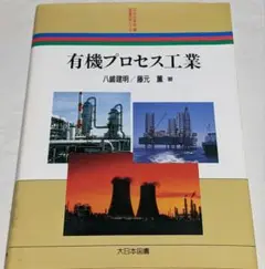 「有機プロセス工業」日本化学会編 新産業化学シリーズ